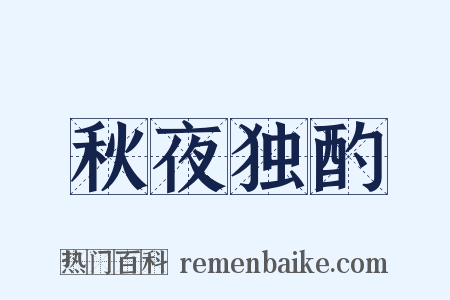 秋夜独酌是什么意思的图片